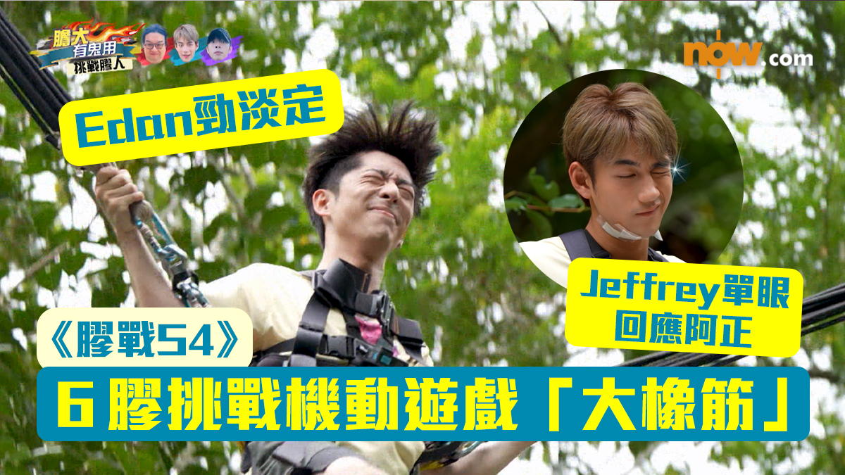 《膠戰S4》｜６膠大馬挑戰機動遊戲「大橡筋」　Jeffrey阿正「失禁式」尖叫　Edan勁淡定