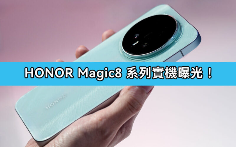  首搭 Snapdragon 8 Elite Gen 5，HONOR Magic8 系列真機現身！