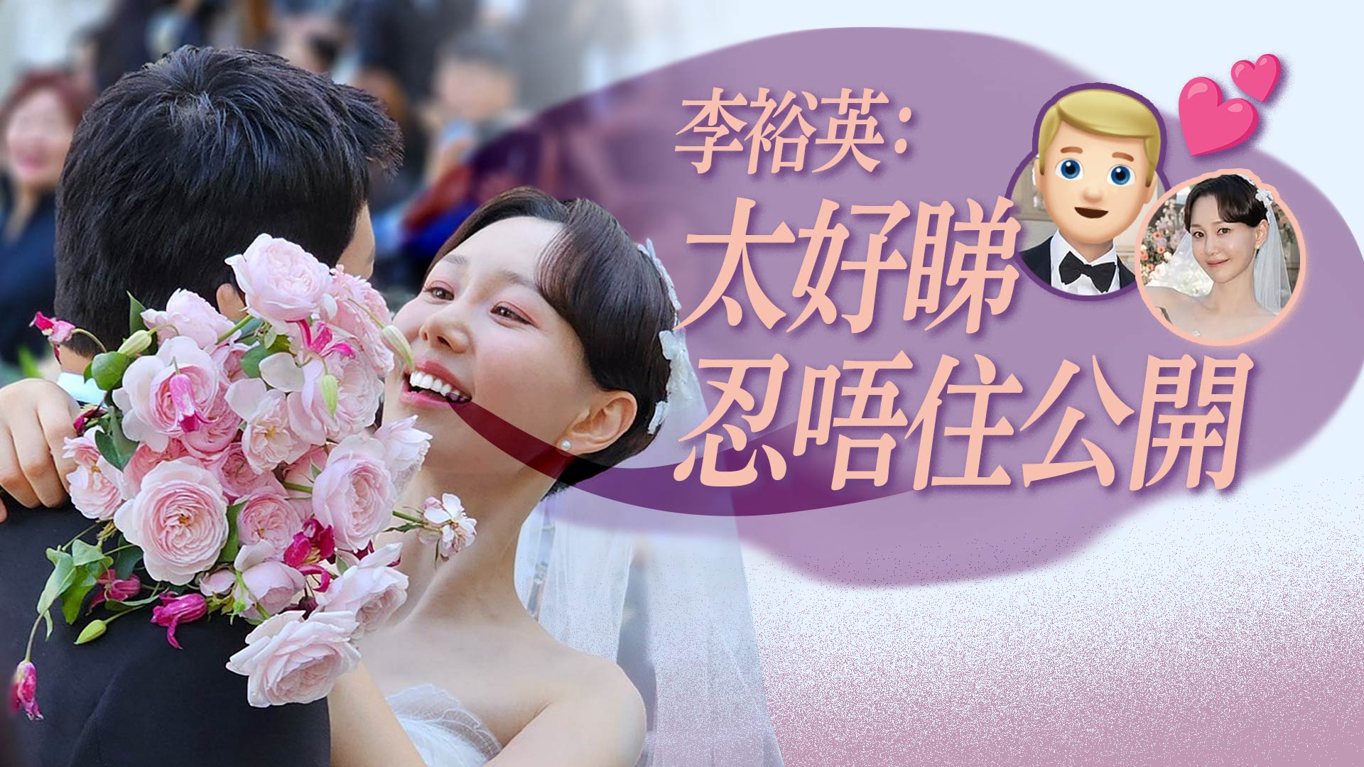 李裕英婚後1年補辦婚禮 首度公開丈夫樣貌