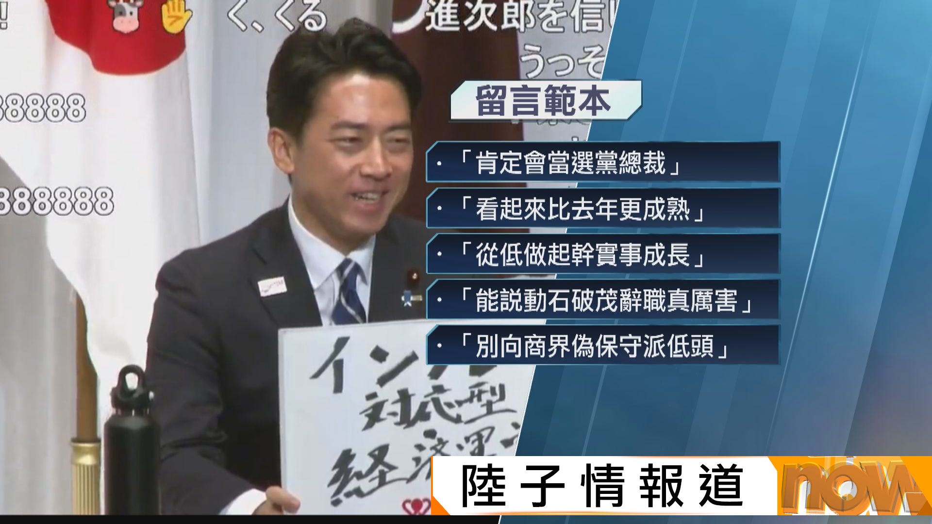 日本自民黨總裁選舉｜小泉進次郎團隊動員「網絡水軍洗留言」惹反彈
