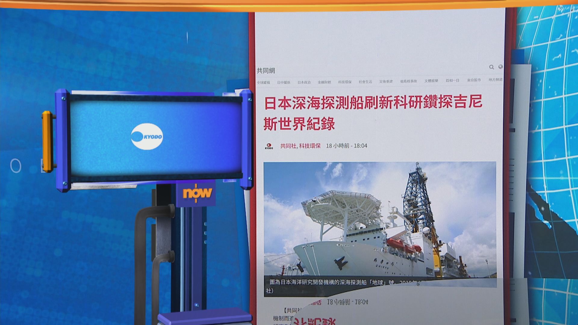 世味天下｜日本探測船地球號鑽探深度達7906米刷新世界紀錄