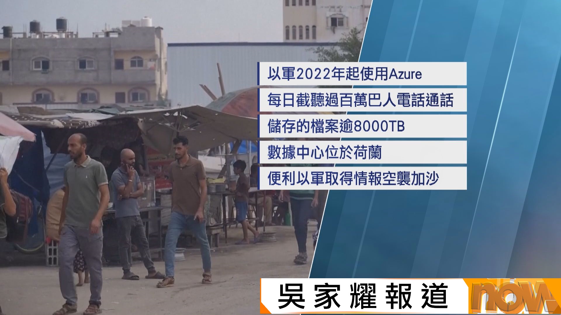 微軟證實旗下雲端平台遭以軍用作存放監控巴人資料