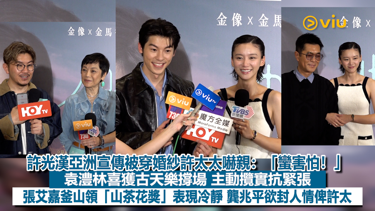 足本訪問：許光漢亞洲宣傳被穿婚紗許太太嚇親：「蠻害怕！」 袁澧林喜獲古天樂撐場 主動攬實抗緊張 張艾嘉釜山領「山茶花獎」表現冷靜 龔兆平欲封人情俾許太