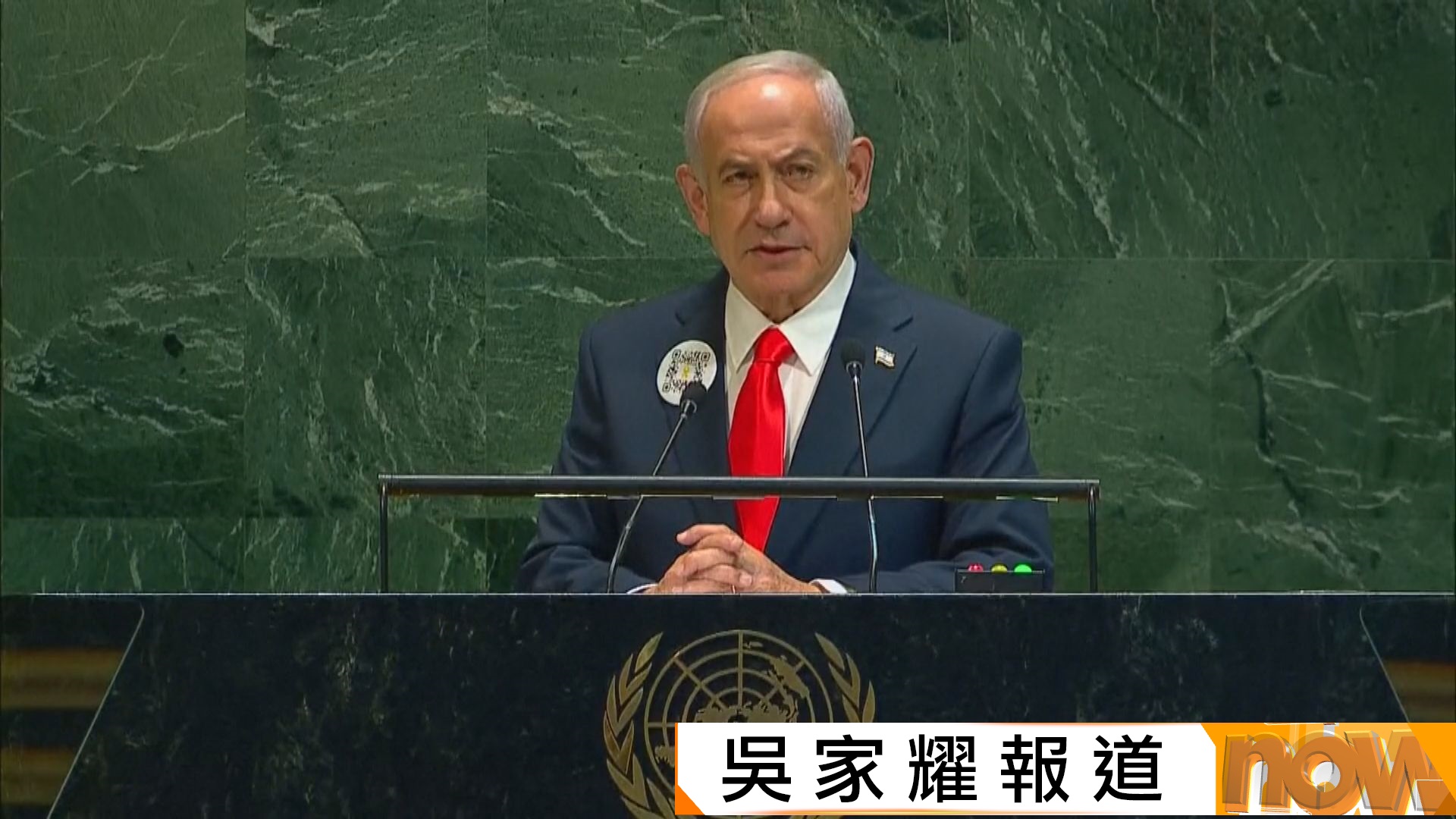 內塔尼亞胡聯大發言　批評承認巴勒斯坦國是獎勵哈馬斯