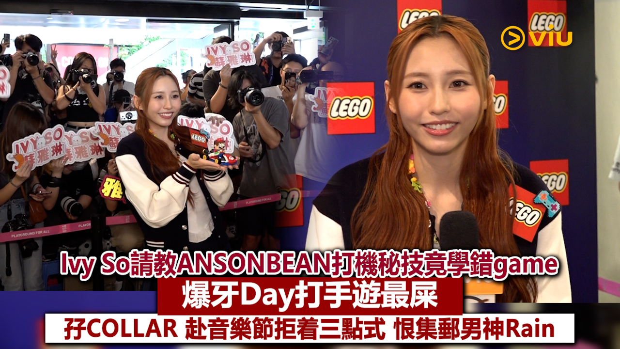 足本訪問：Ivy So請教ANSONBEAN打機秘技竟學錯game 爆牙Day打手遊最屎 孖COLLAR 赴音樂節拒着三點式 恨集郵男神Rain
