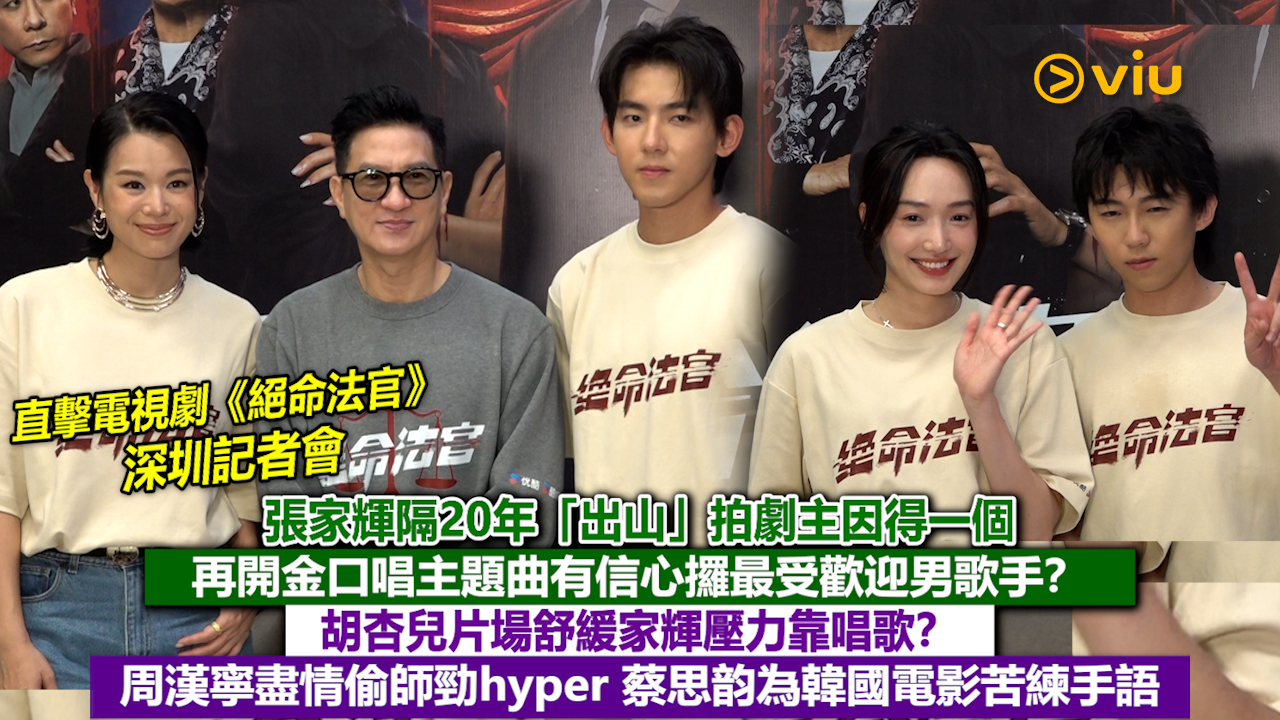 足本訪問：張家輝隔20年「出山」拍劇主因得一個 再開金口唱主題曲有信心攞最受歡迎男歌手？ 胡杏兒片場舒緩家輝壓力靠唱歌？ 周漢寧盡情偷師勁hyper 蔡思韵為韓國電影苦練手語