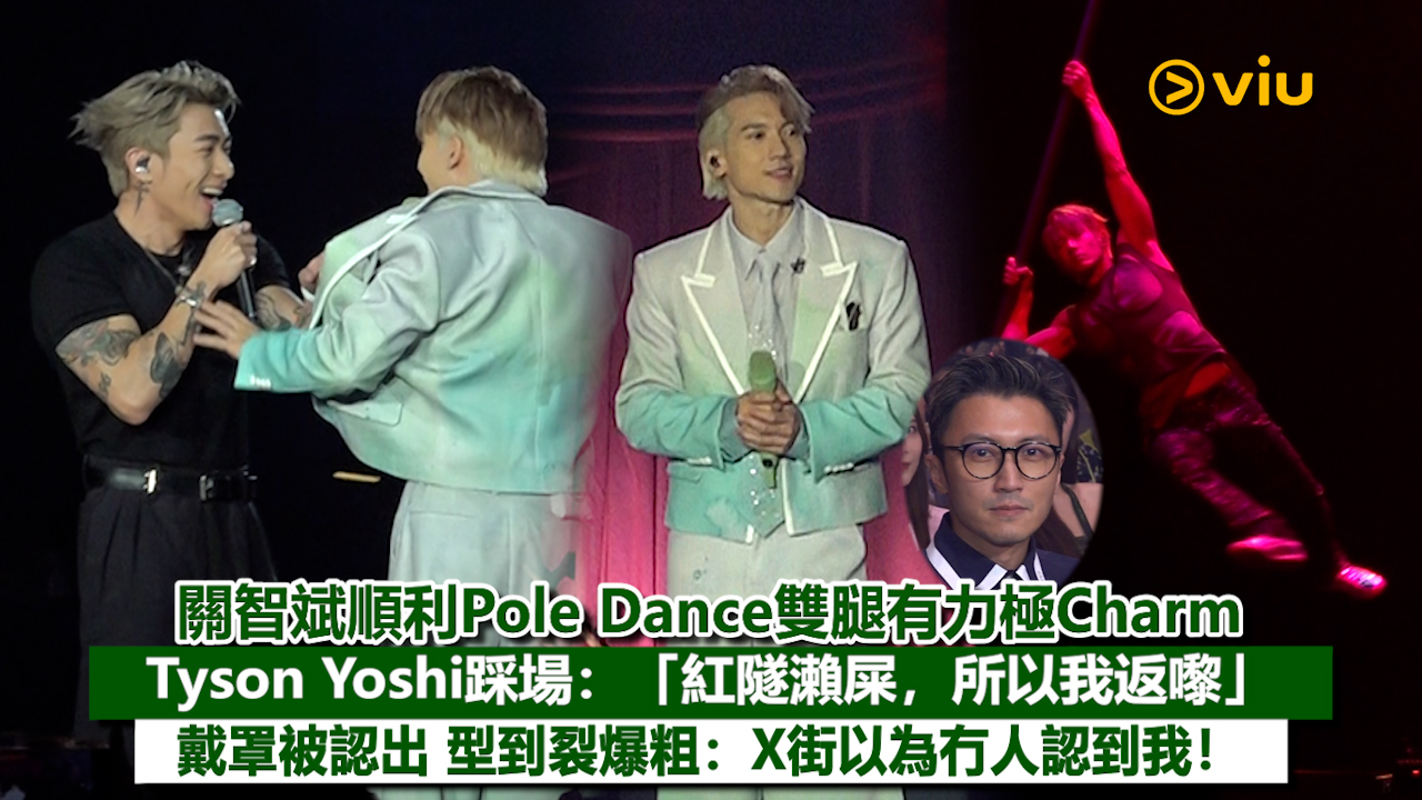 現場實況：關智斌順利Pole Dance雙腿有力極Charm Tyson Yoshi踩場：「紅隧瀨屎，所以我返嚟」 戴罩被認出 型到裂爆粗：X街以為冇人認到我！
