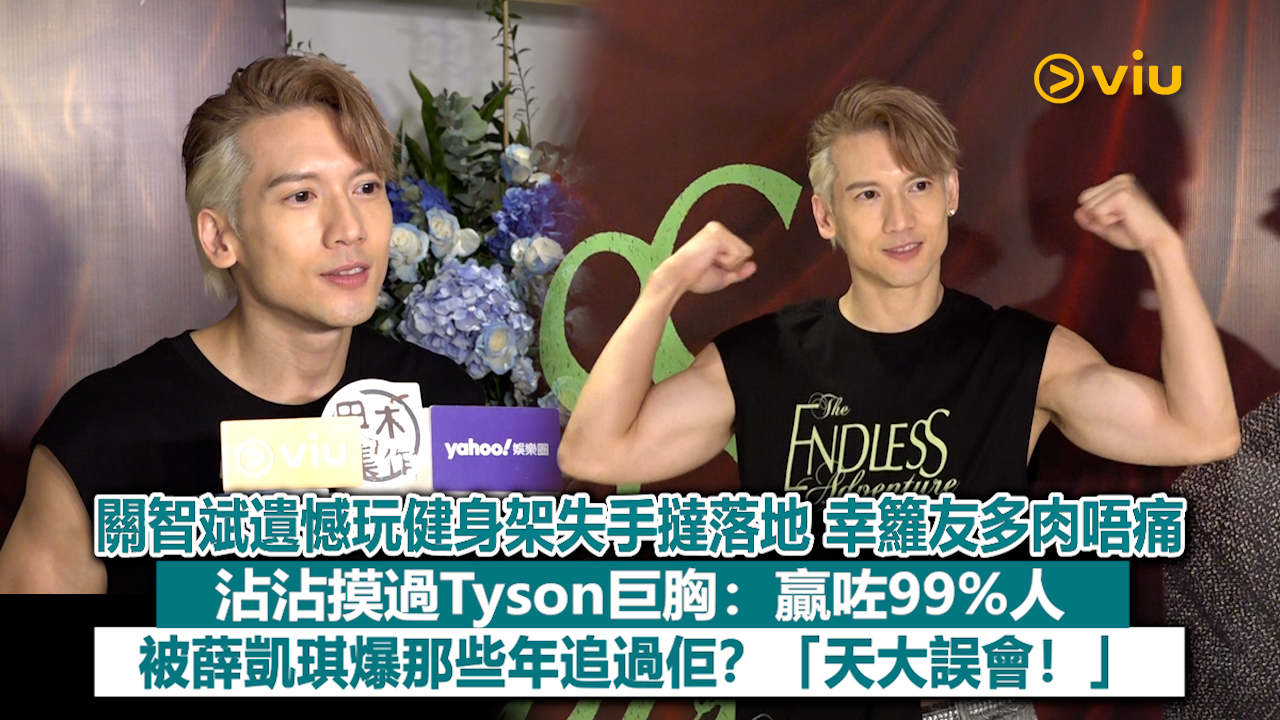 足本訪問：關智斌遺憾玩健身架失手撻落地 幸籮友多肉唔痛 沾沾摸過Tyson巨胸：贏咗99%人 被薛凱琪爆那些年追過佢？「天大誤會！」