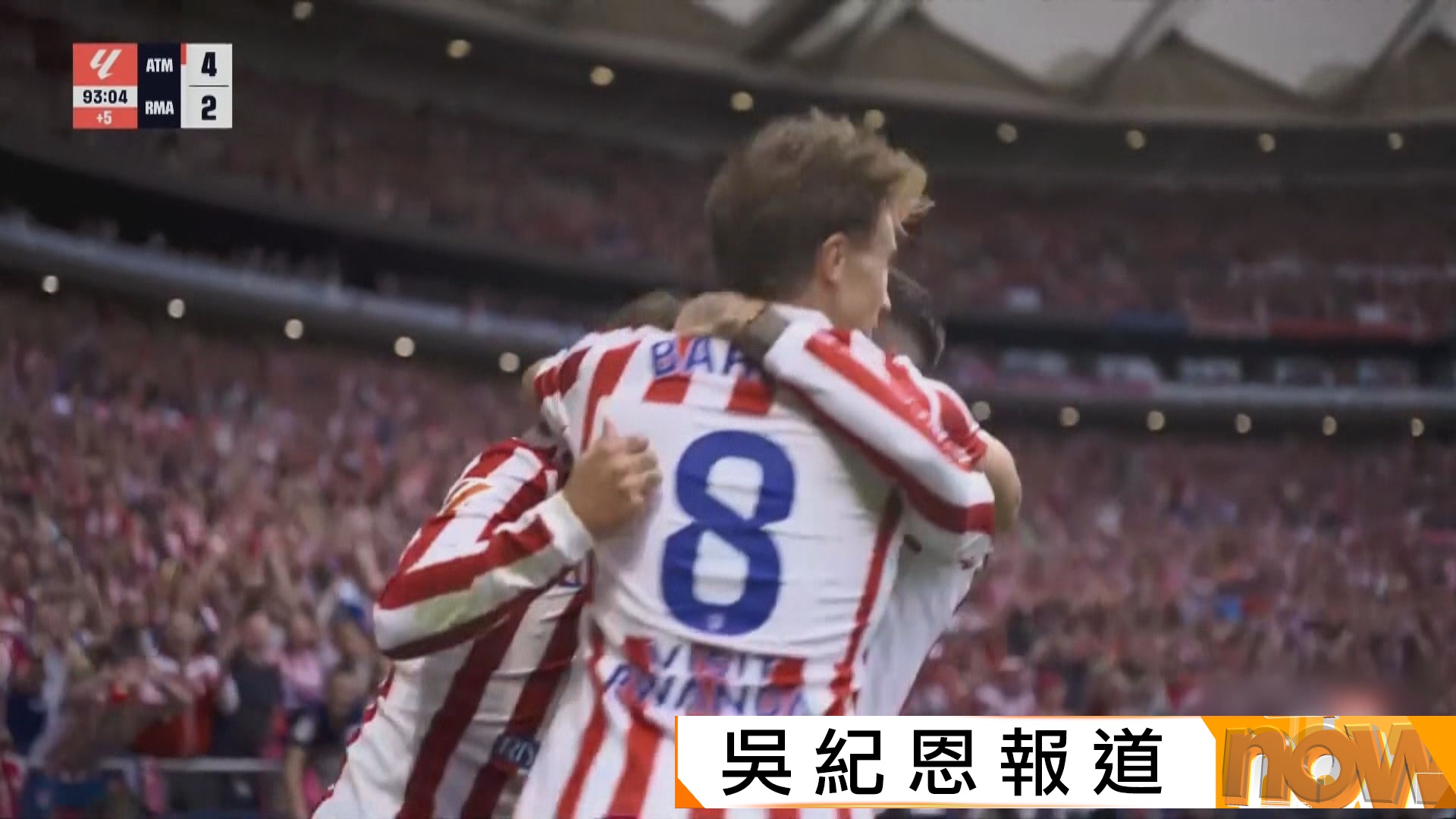 西甲　馬德里體育會 5:2 皇家馬德里