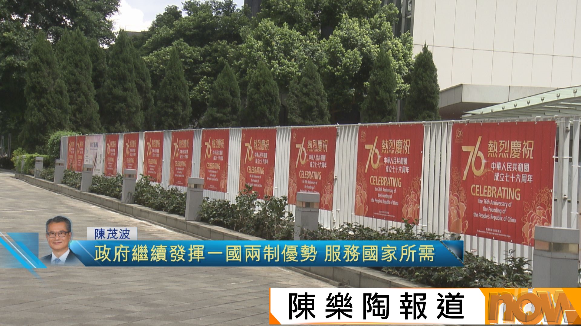 陳茂波：中央支持下金融實力獲國際認同　為祖國繁榮富強貢獻更大香港力量