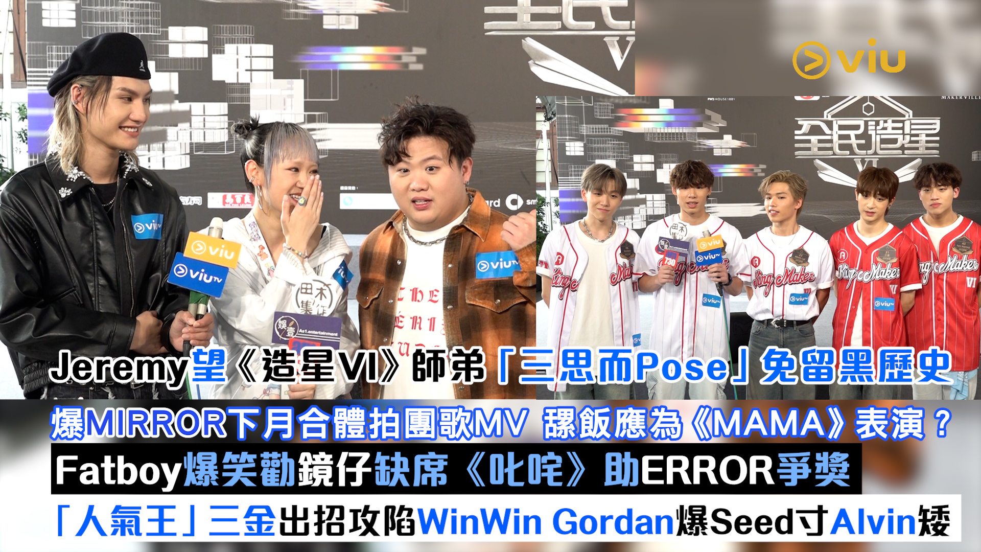 足本訪問： Jeremy望《造星VI》師弟「三思而Pose」免留黑歷史 爆MIRROR下月合體拍團歌MV 應承為《MAMA》表演？ Fatboy爆笑勸鏡仔缺席《叱咤》助ERROR爭獎 「人氣王」三金出招攻陷WinWin Gordan爆Seed寸Alvin矮