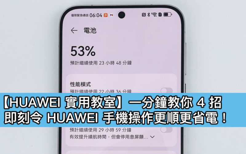 【HUAWEI 實用教室】杜絕卡頓耗電！四大 HUAWEI 手機隱藏設定 關閉後系統順暢如新機!