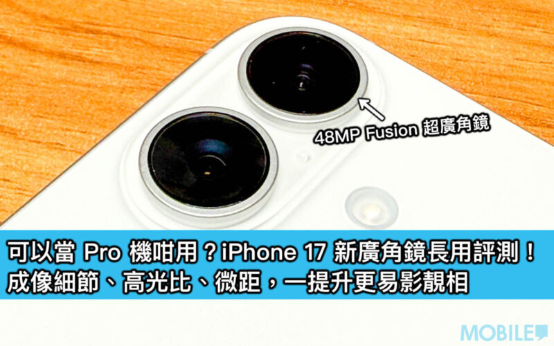 可以當 Pro 機咁用？iPhone 17 新廣角鏡長用評測！成像細節、高光比、微距，一提升更易影靚相