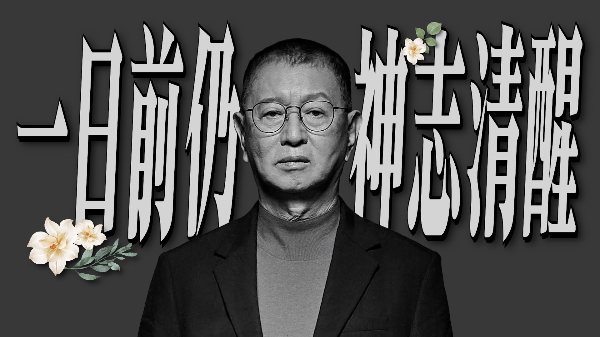 「喜劇教父」全裕成離世 享年76歲