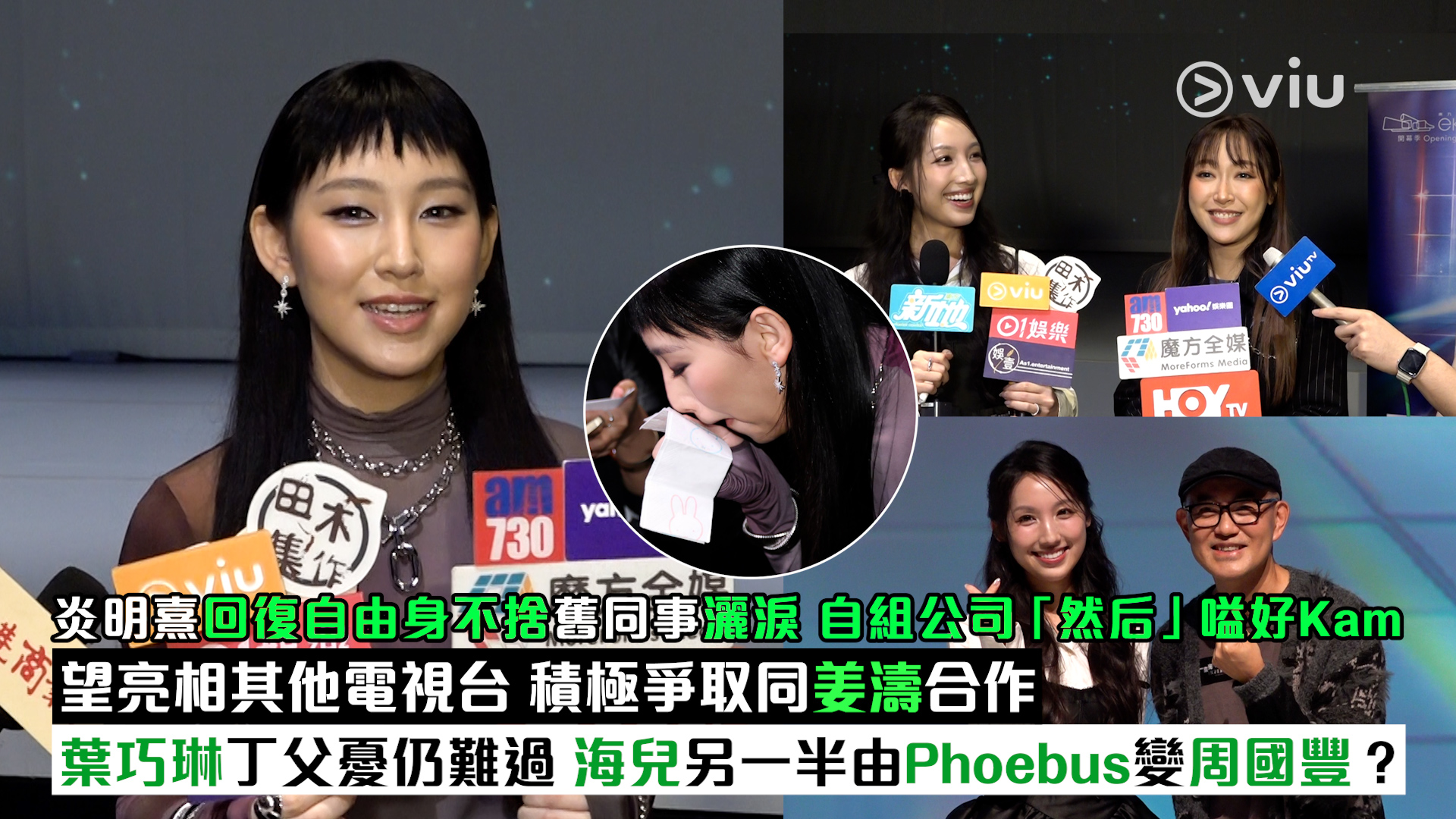 足本訪問： 炎明熹回復自由身不捨舊同事灑淚 自組公司「然后」嗌好Kam 望亮相其他電視台 積極爭取同姜濤合作 葉巧琳丁父憂仍難過 海兒另一半由Phoebus變周國豐？