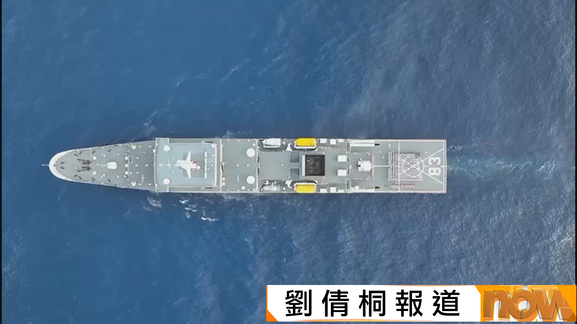 戚繼光艦被譽為海上流動大學　沂蒙山艦是新型兩棲船塢登陸艦