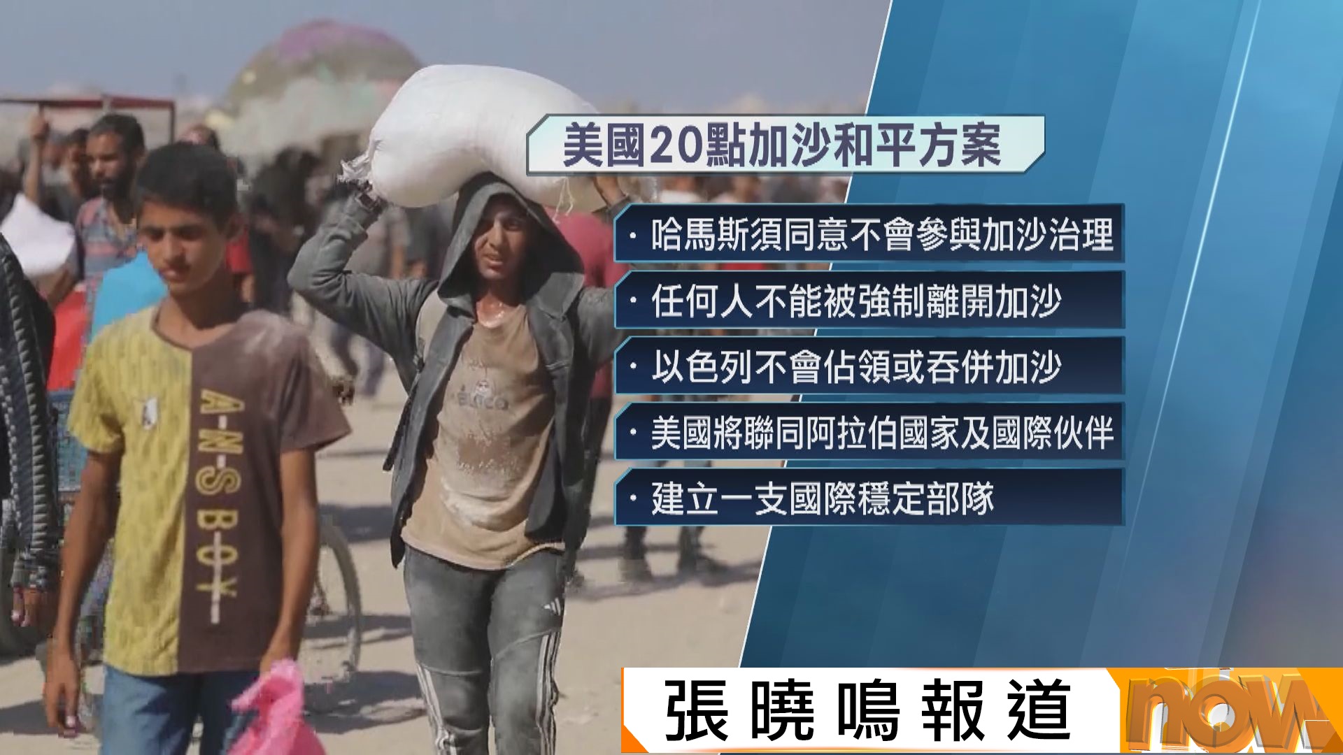 美國提出20點加沙和平方案　特朗普：若哈馬斯拒絕　美國全力支持以色列續採取行動