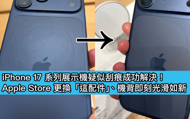 iPhone 17 系列展示機疑似刮痕成功解決！Apple Store 更換「這配件」、機背即刻光滑如新