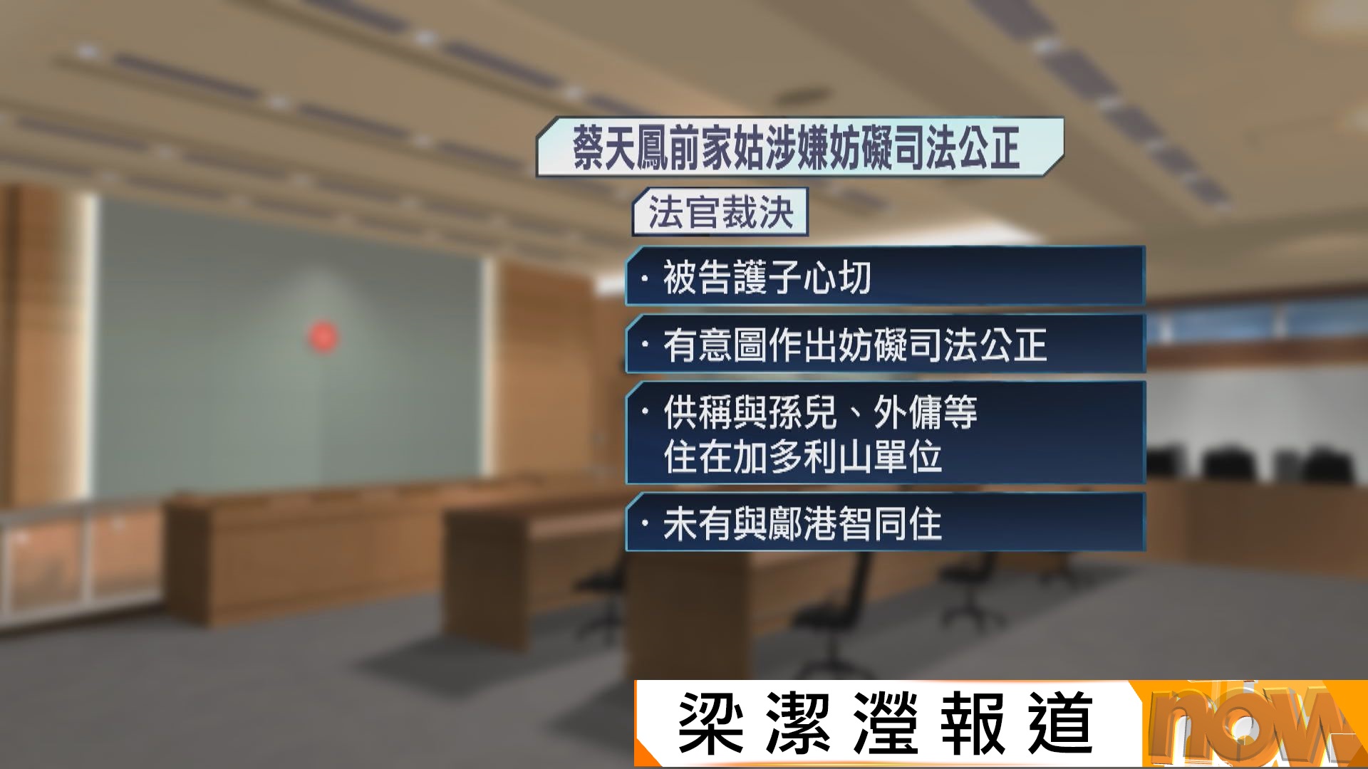 蔡天鳳案前家姑李瑞香妨礙司法公正罪成　還柙至下月28日判刑
