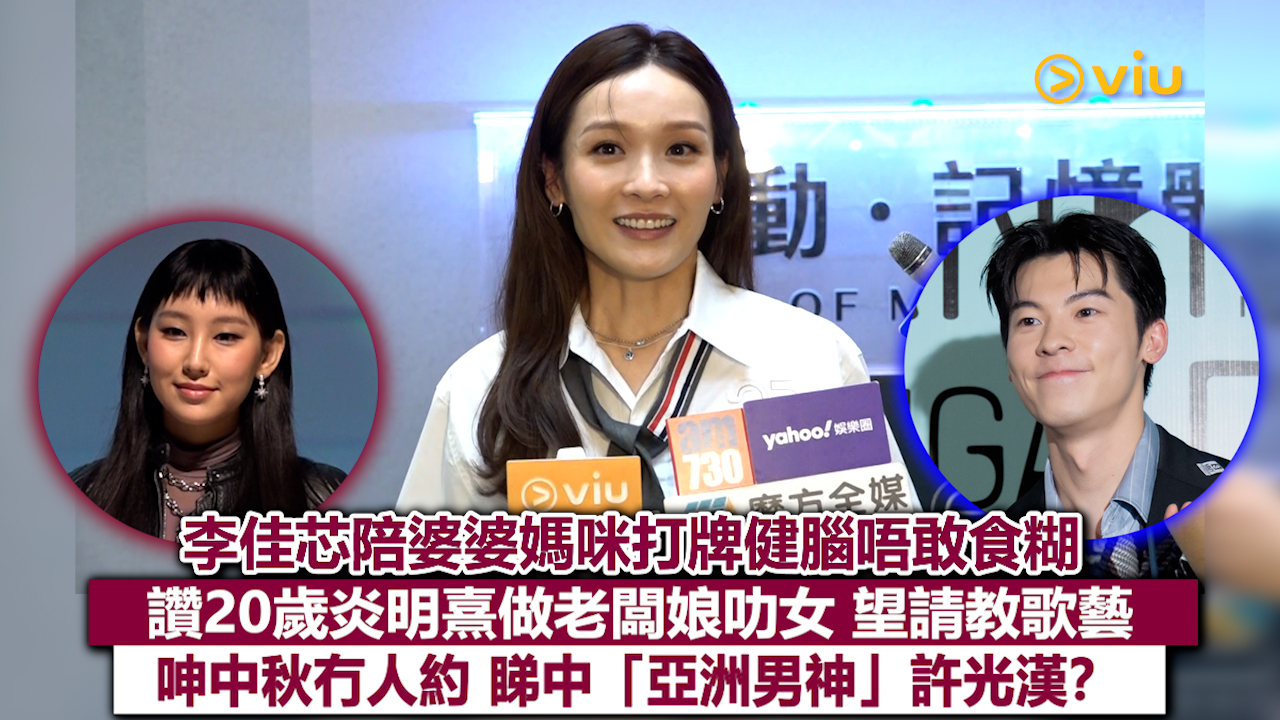 足本訪問：李佳芯陪婆婆媽咪打牌健腦唔敢食糊  讚20歲炎明熹做老闆娘叻女 望請教歌藝 呻中秋冇人約 睇中「亞洲男神」許光漢？