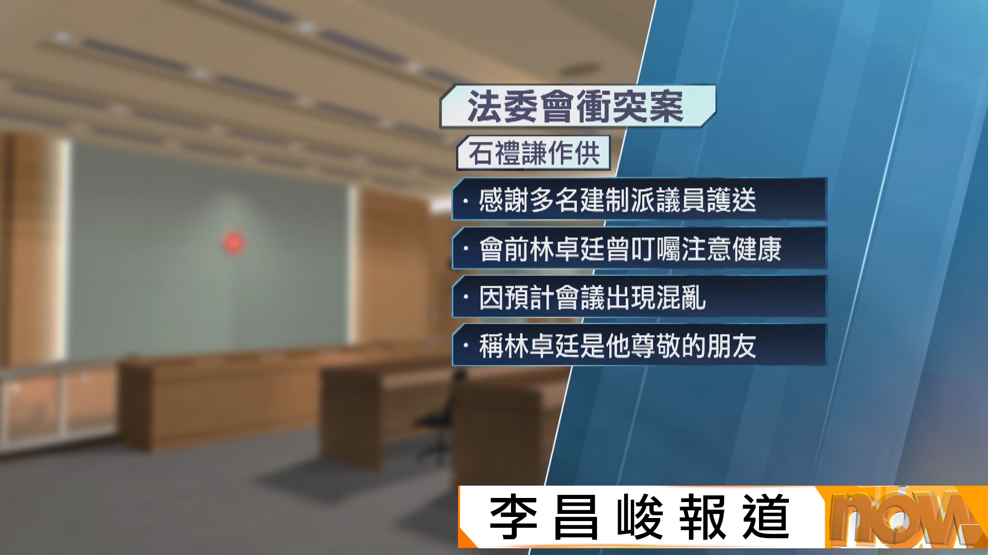 涉違立法會特權法　林卓廷供稱無拉石禮謙或搶咪