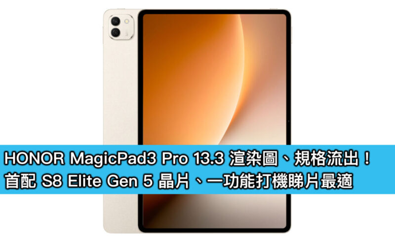 HONOR MagicPad3 Pro 13.3 渲染圖、規格流出！首配 S8 Elite Gen 5 晶片、一功能打機睇片最適