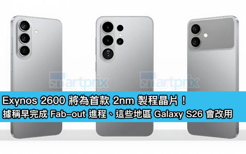 Exynos 2600 將為首款 2nm 製程晶片！據稱早完成 Fab-out 進程、這些地區 Galaxy S26 會改用