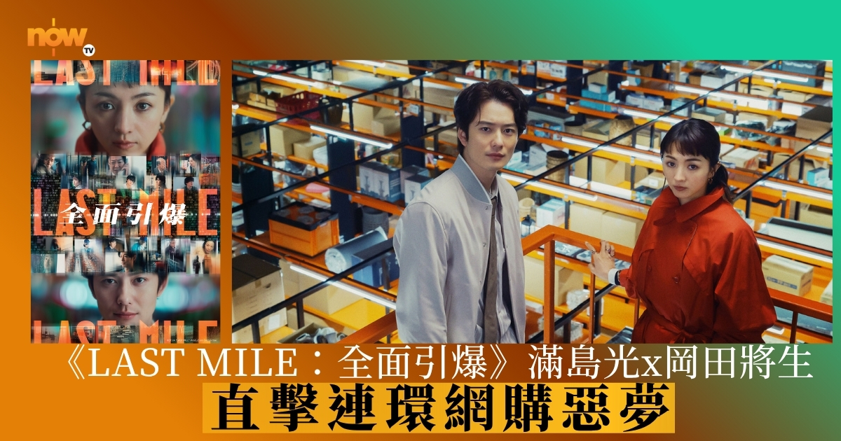 【影評及推介】《LAST MILE：全面引爆》揭開物流黑面　編劇野木亞紀子寫盡小人物悲歌