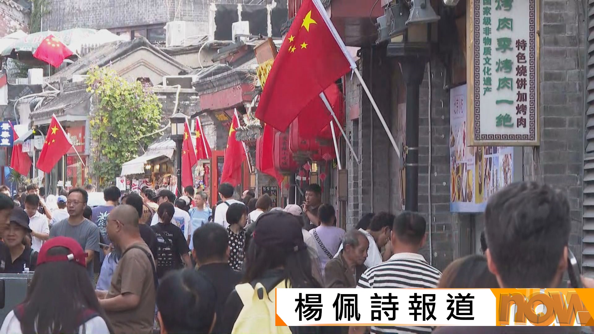 國慶76周年｜北京國慶節日氣氛濃厚　海外遊客覽老胡同