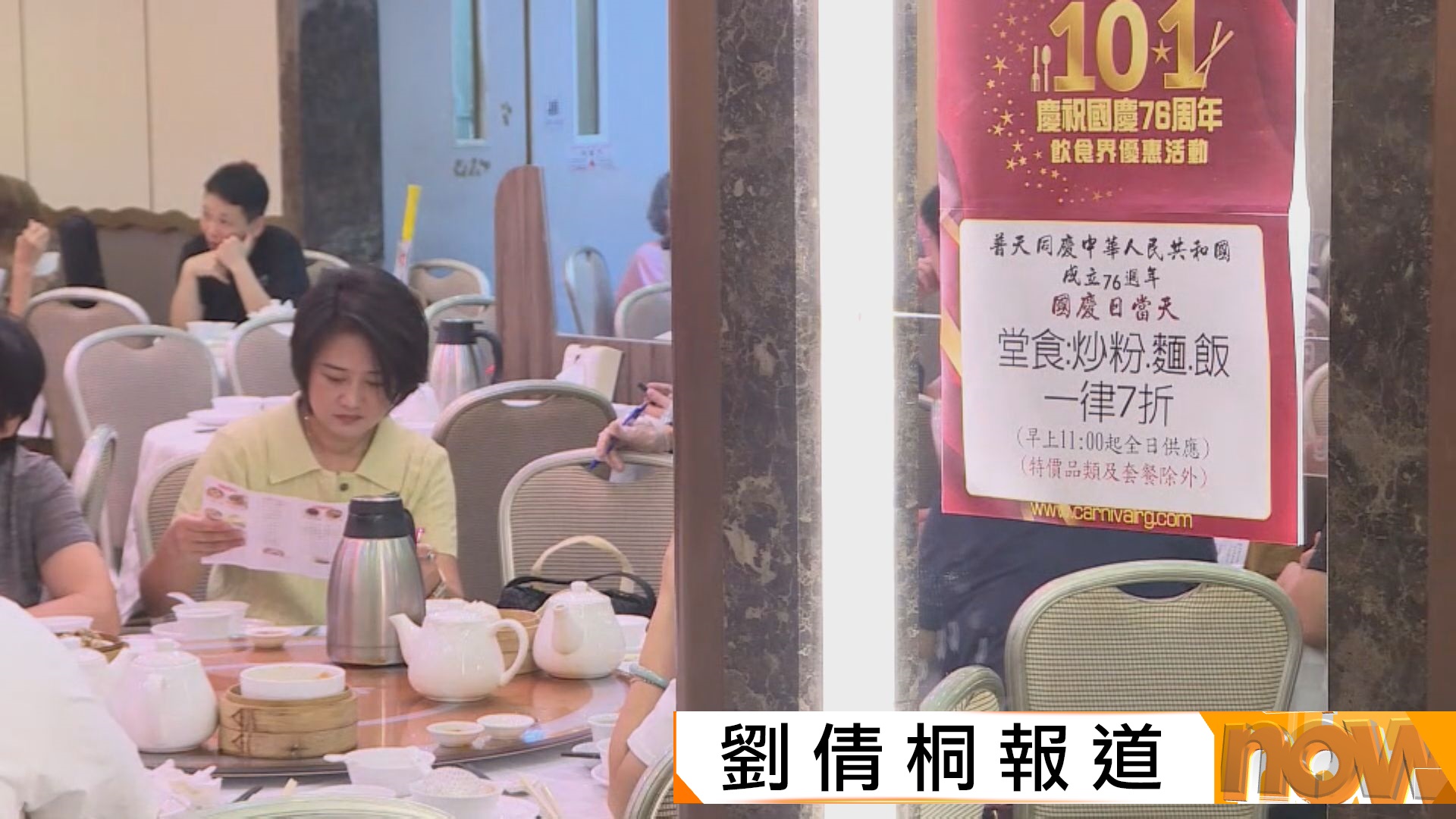 國慶76周年｜戲院餐廳推優惠　酒樓指有助生意