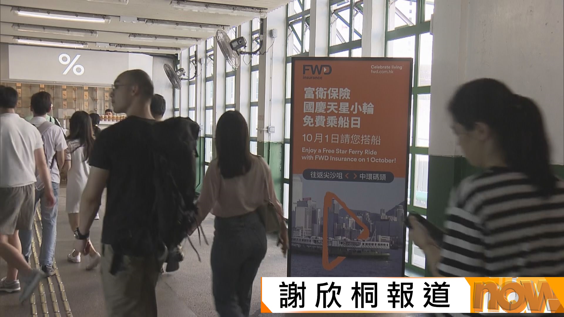 國慶76周年｜富衛保險辦免費乘船日　乘客免費乘搭天星小輪往返尖沙咀及中環