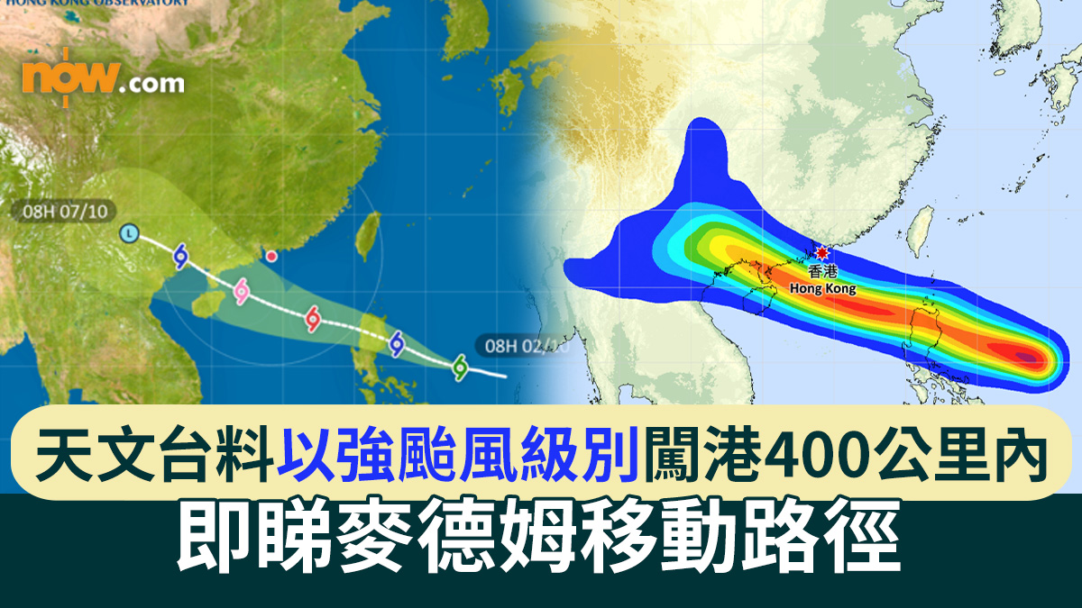 颱風麥德姆︱天文台料以強颱風級別闖港400公里內　離岸吹8級烈風　即睇預測路徑