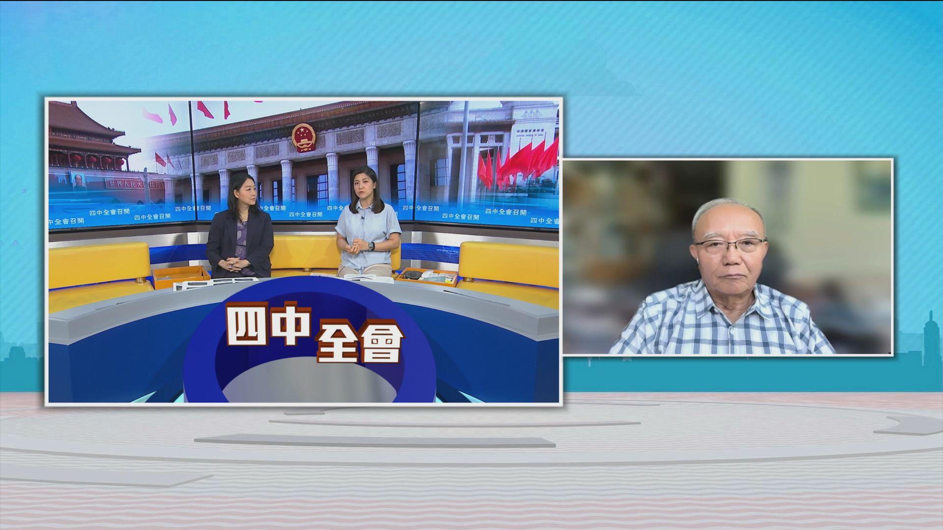 時事全方位｜四中全會召開(一)