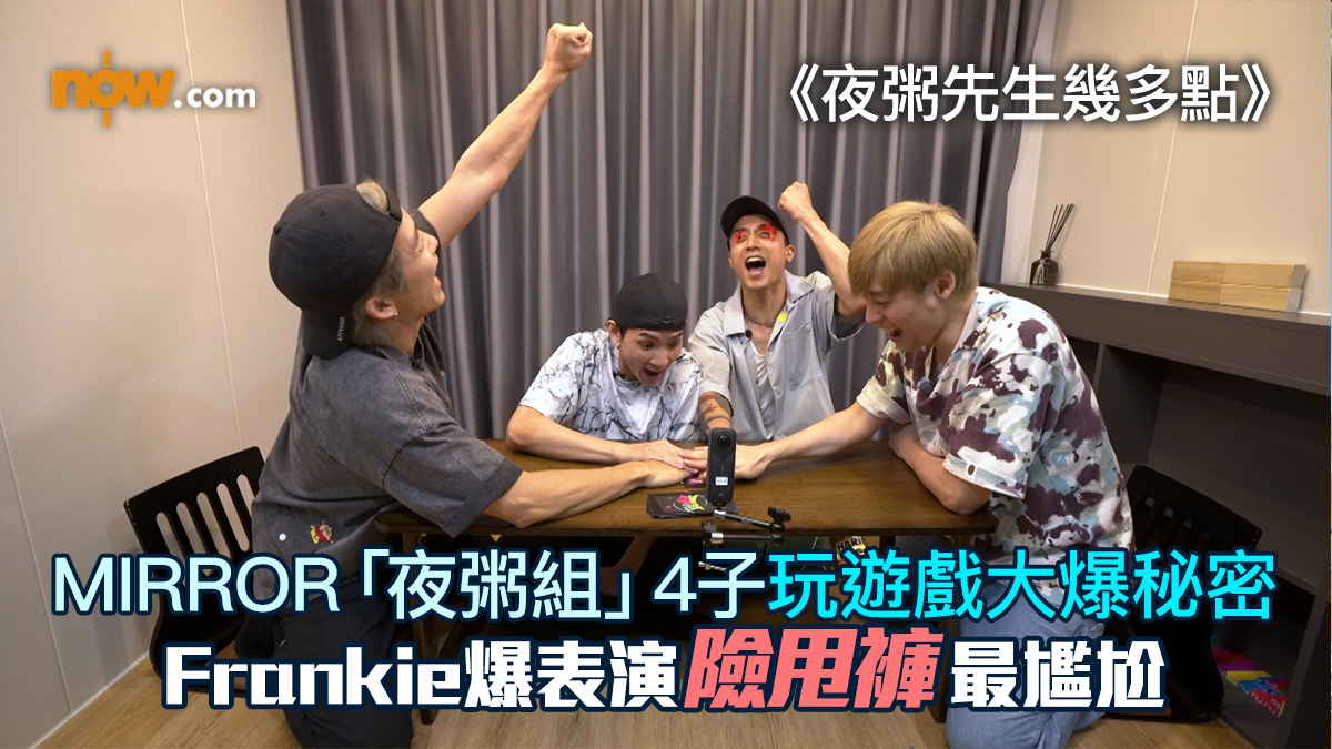 《夜粥先生幾多點》｜MIRROR「夜粥組」4子玩遊戲大爆秘密　Frankie爆表演險甩褲最尷尬