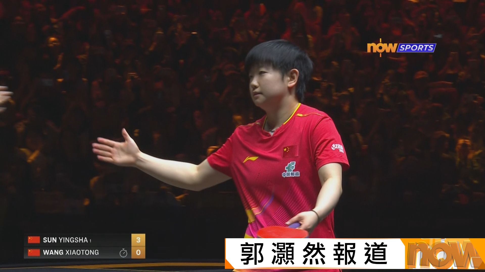 中國乒乓球大滿貫　孫穎莎挫王曉彤晉女單八強