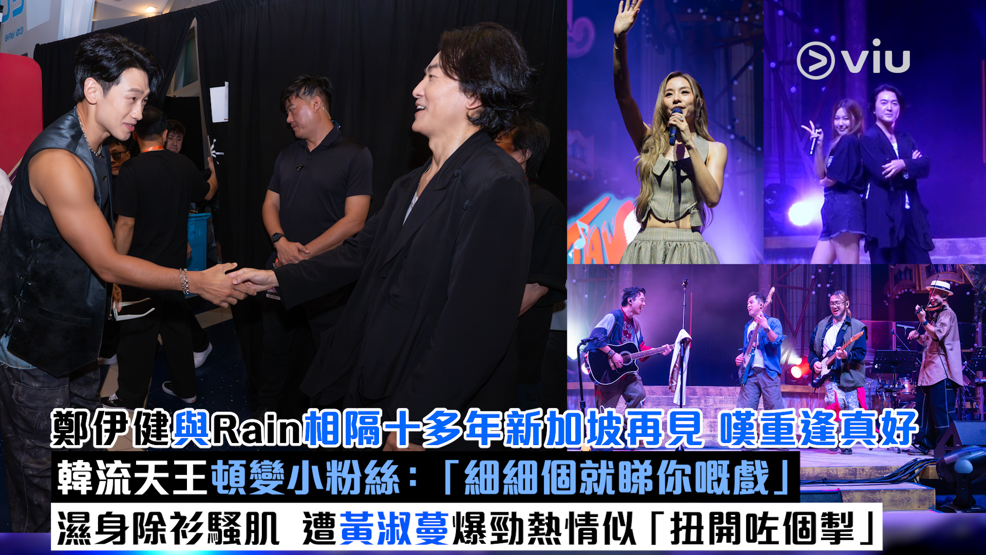 現場實況： 鄭伊健與Rain相隔十多年新加坡再見 嘆重逢真好 韓流天王頓變小粉絲：「細細個就睇你嘅戲」 濕身除衫騷肌  遭黃淑蔓爆勁熱情似「扭開咗個掣」