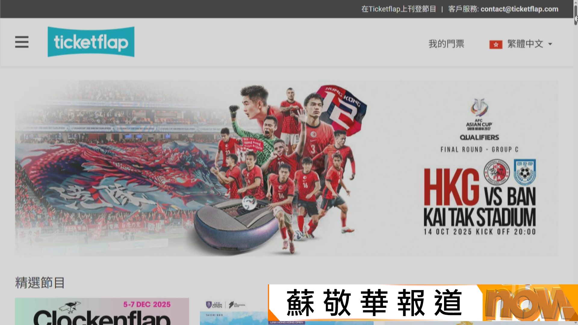 亞盃外港隊對孟加拉門票開售　有球迷付款後無法取得電子門票