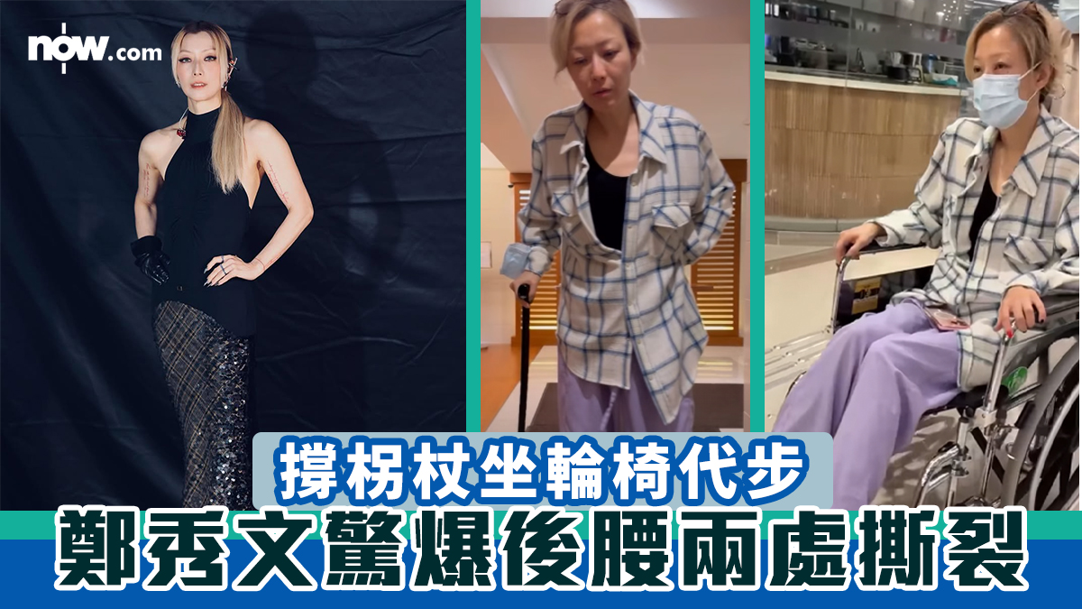 鄭秀文驚爆後腰兩處撕裂　撐柺杖坐輪椅代步：痛到連件衫都扣錯鈕