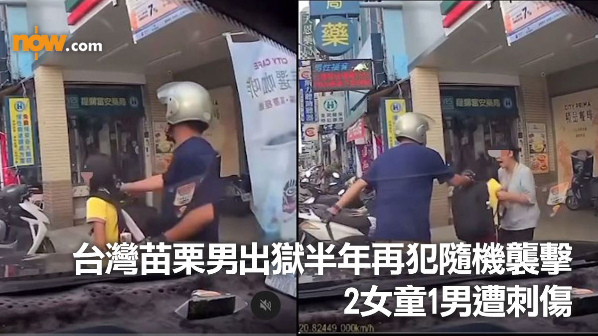 台灣苗栗男出獄半年再犯隨機襲擊　2女童1男遭刺傷