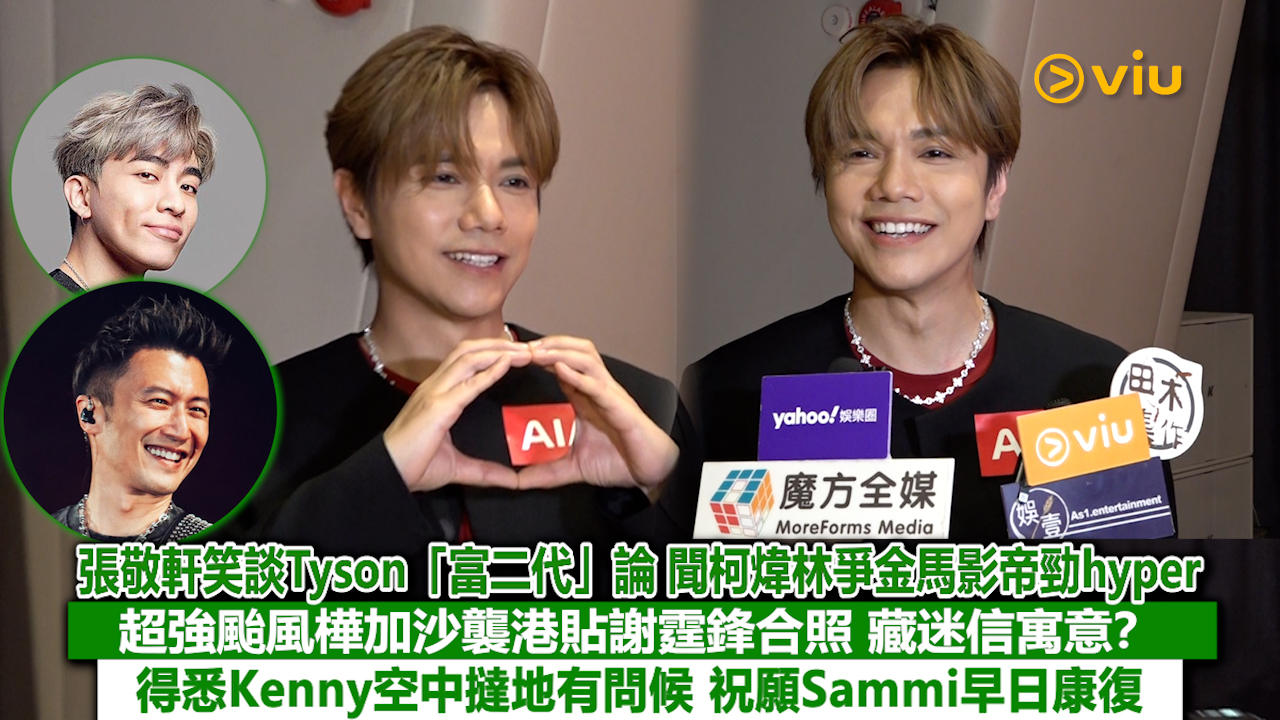 足本訪問：張敬軒笑談Tyson「富二代」論 聞柯煒林爭金馬影帝勁hyper 超強颱風樺加沙襲港貼謝霆鋒合照 藏迷信寓意？ 得悉Kenny空中撻地有問候 祝願Sammi早日康復
