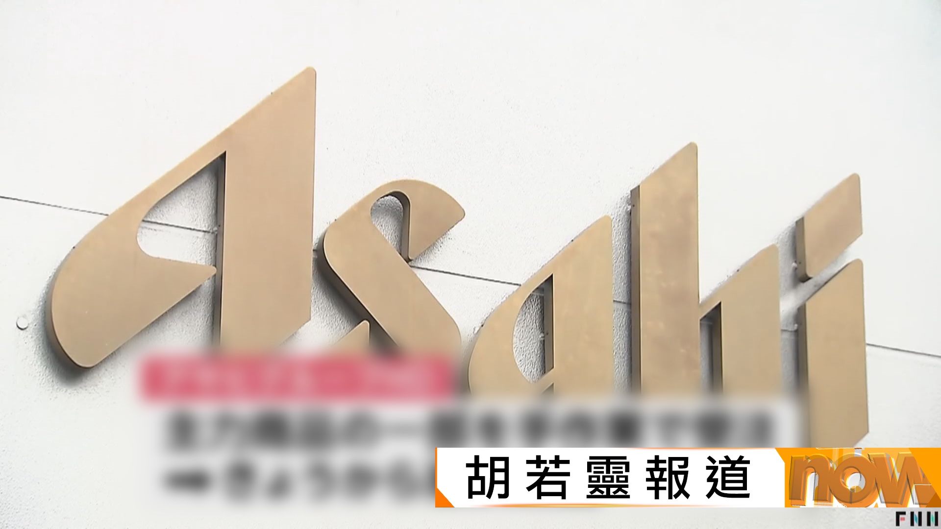 日本朝日集團遭黑客勒索致系統癱瘓　市面Asahi啤酒面臨缺貨