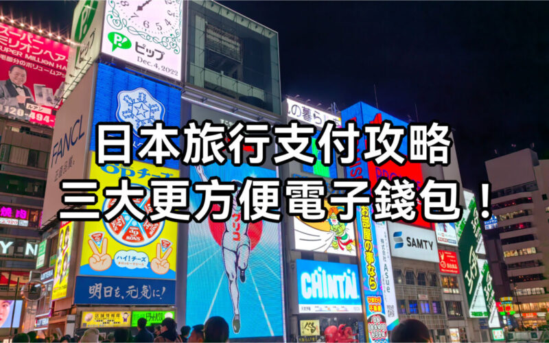 日本旅行支付攻略｜八達通並非首選？三大更方便電子錢包!