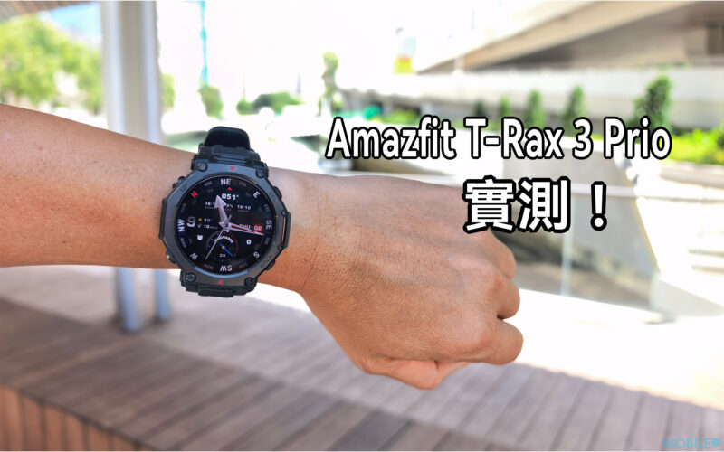 Amazfit T-Rex 3 Pro 實測：專為極限環境而生的全能運動夥伴!