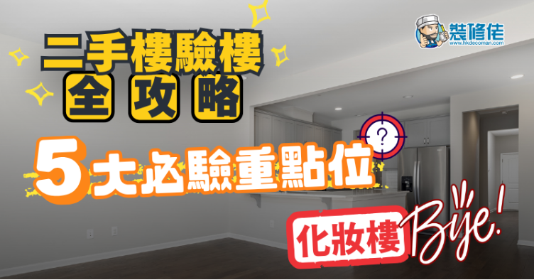 【二手樓驗樓】收樓避伏全攻略：5大必驗重點瑕疵位 永別「化妝樓」