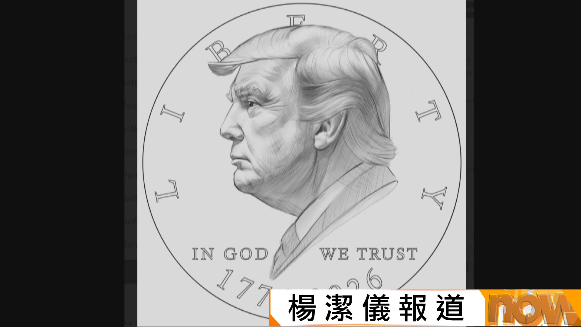 美財政部擬發行特朗普肖像硬幣慶祝明年建國250周年惹爭議| Now 新聞