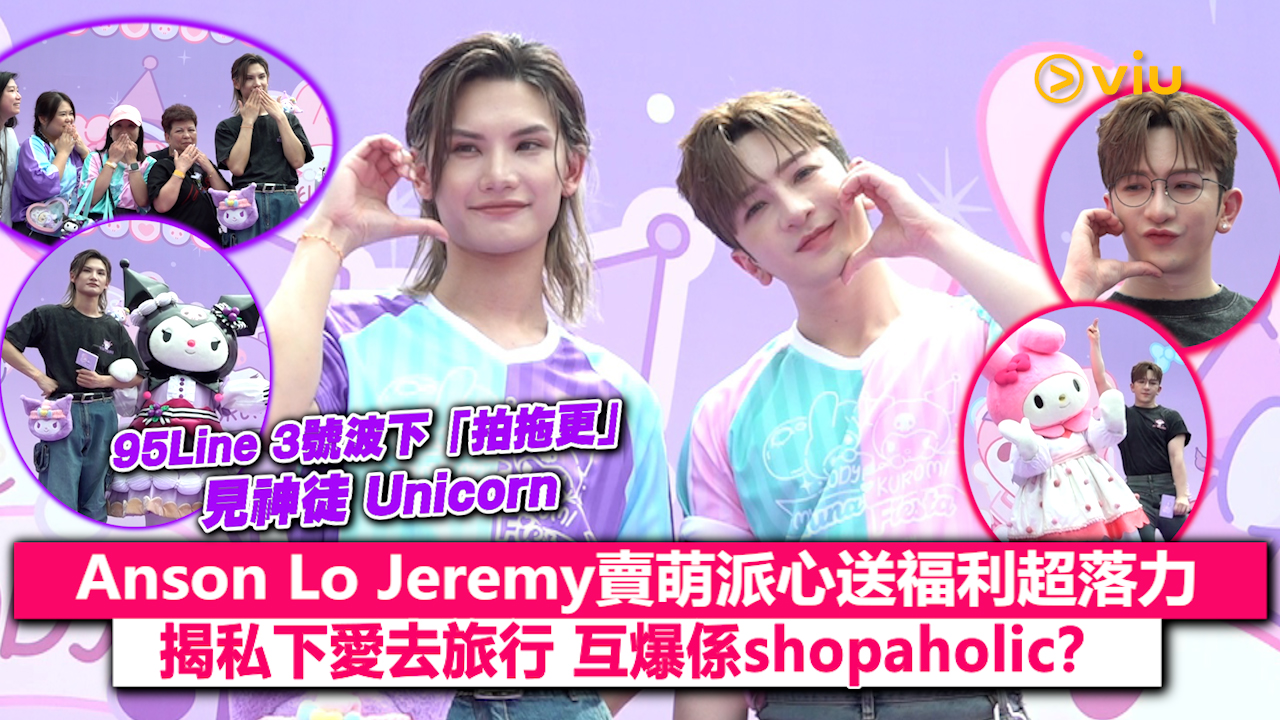 現場實況：95Line 3號波下「拍拖更」見神徒 Unicorn Anson Lo Jeremy賣萌派心送福利超落力 揭私下愛去旅行 互爆係shopaholic？