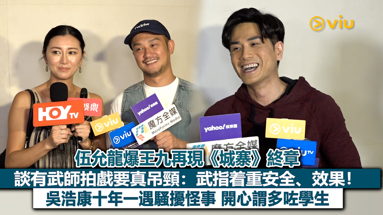 足本訪問：伍允龍爆王九再現《城寨》終章 談有武師拍戲要真吊頸：武指着重安全、效果！ 吳浩康十年一遇騷擾怪事 開心謂多咗學生