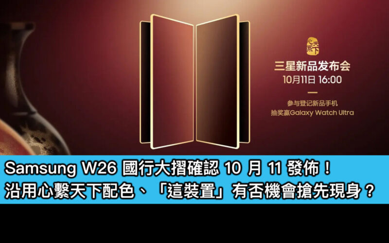 Samsung W26 國行大摺確認 10 月 11 發佈！沿用心繫天下配色、「這裝置」有否機會搶先現身？