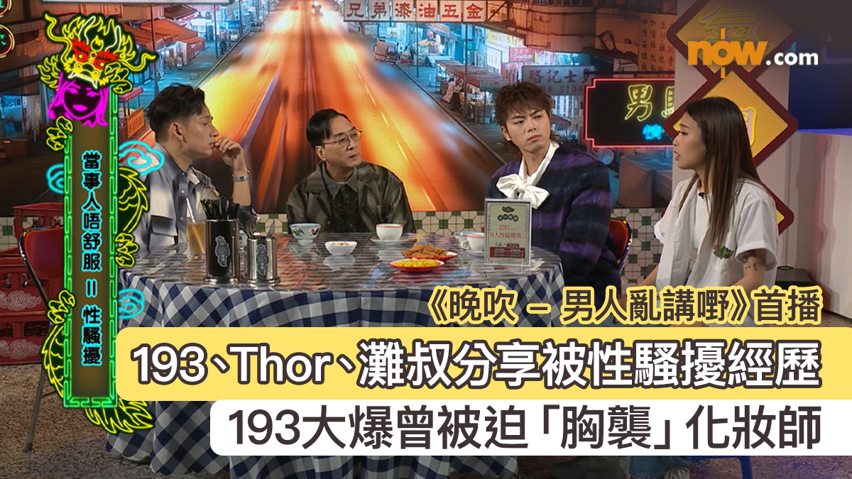 《晚吹 - 男人亂講嘢》｜193、Thor、灘叔分享被性騷擾經歷　193大爆曾被迫「胸襲」化妝師