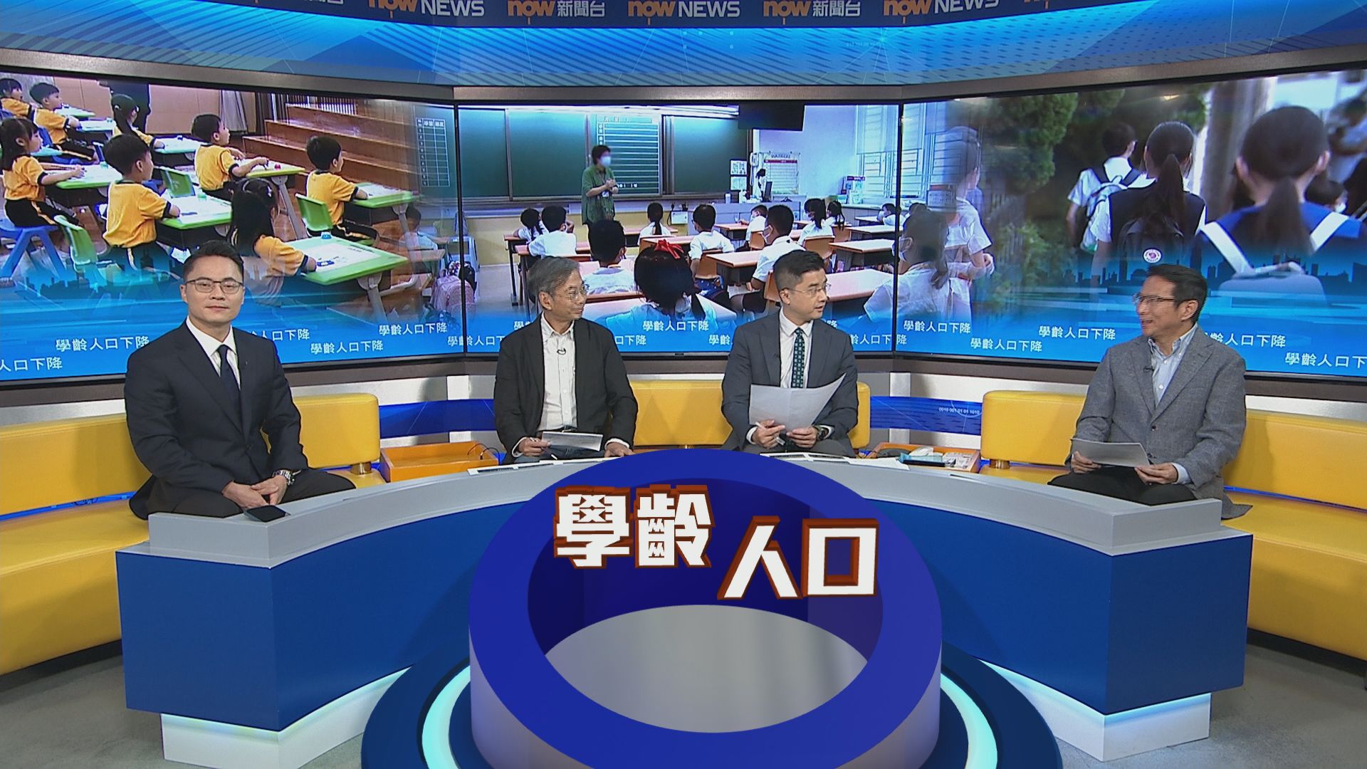 時事全方位｜學齡人口下降(一)